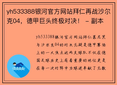 yh533388银河官方网站拜仁再战沙尔克04，德甲巨头终极对决！ - 副本