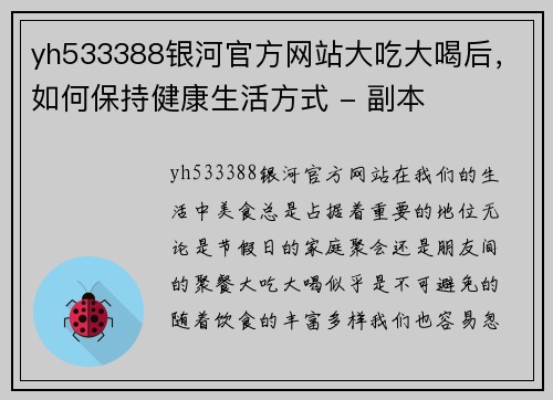 yh533388银河官方网站大吃大喝后，如何保持健康生活方式 - 副本