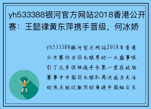 yh533388银河官方网站2018香港公开赛：王懿律黄东萍携手晋级，何冰娇赛中奋勇争先 - 副本