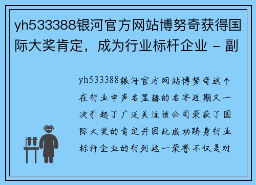 yh533388银河官方网站博努奇获得国际大奖肯定，成为行业标杆企业 - 副本