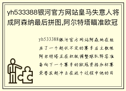 yh533388银河官方网站皇马失意人将成阿森纳最后拼图,阿尔特塔瞄准欧冠资格+杯赛