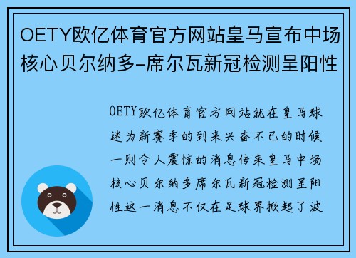 OETY欧亿体育官方网站皇马宣布中场核心贝尔纳多-席尔瓦新冠检测呈阳性，球迷担忧赛季前景 - 副本