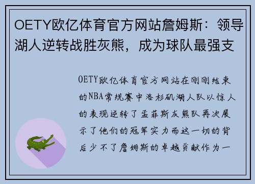 OETY欧亿体育官方网站詹姆斯：领导湖人逆转战胜灰熊，成为球队最强支柱 - 副本