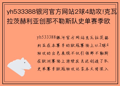 yh533388银河官方网站2球4助攻!克瓦拉茨赫利亚创那不勒斯队史单赛季欧冠助攻记录