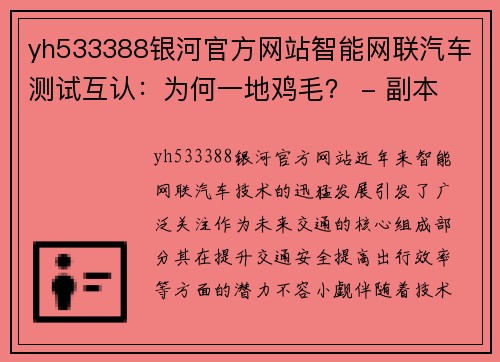 yh533388银河官方网站智能网联汽车测试互认：为何一地鸡毛？ - 副本