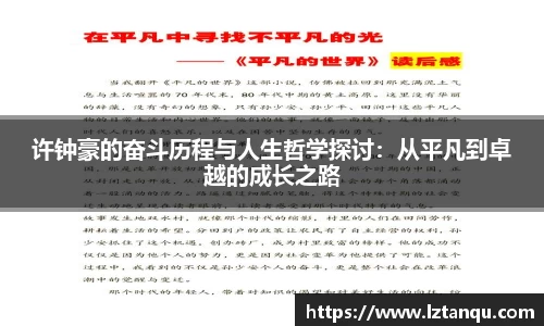 许钟豪的奋斗历程与人生哲学探讨:从平凡到卓越的成长之路