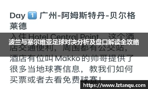 波兰与塞尔维亚足球对决分析及盘口解读全攻略